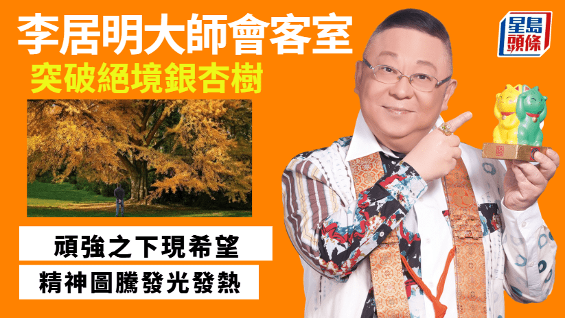 李居明-突破絕境銀杏樹 頑強之下現希望｜李居明大師會客室