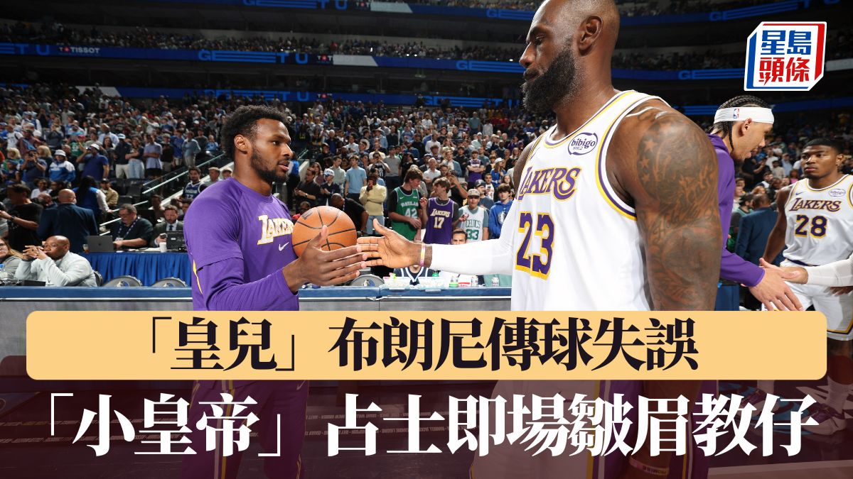 NBA｜「皇兒」布朗尼傳球失誤 「小皇帝」占士即場皺眉教仔