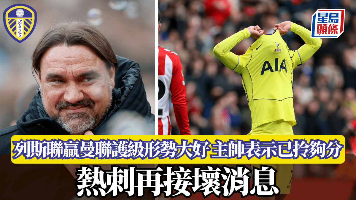 英超│列斯聯贏曼聯護級形勢大好 主帥表示已拎夠分 熱刺再接壞消息
