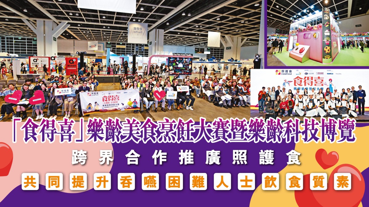 「食得喜」樂齡美食烹飪大賽暨樂齡科技博覽 跨界合作推廣照護食 共同提升吞嚥困難人士飲食質素