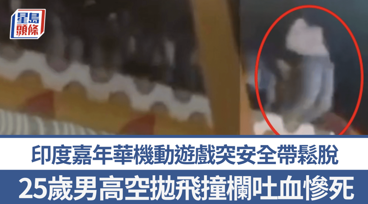 印度嘉年華機動遊戲安全帶突鬆脫 25歲男高空拋飛撞欄吐血慘死