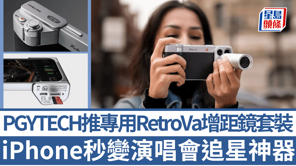 iPhone變身演唱會神器！PGYTECH推235mm專用增距鏡套裝