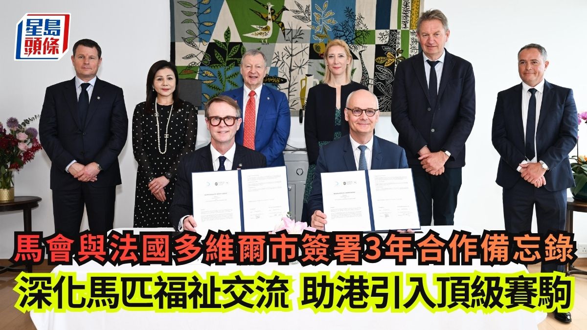 賽馬｜馬會與法國多維爾市簽署3年合作備忘錄 助港引入頂級賽駒