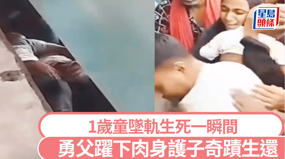 1歲童墜軌勇父躍下肉身護子 8節車廂過頂奇蹟生還