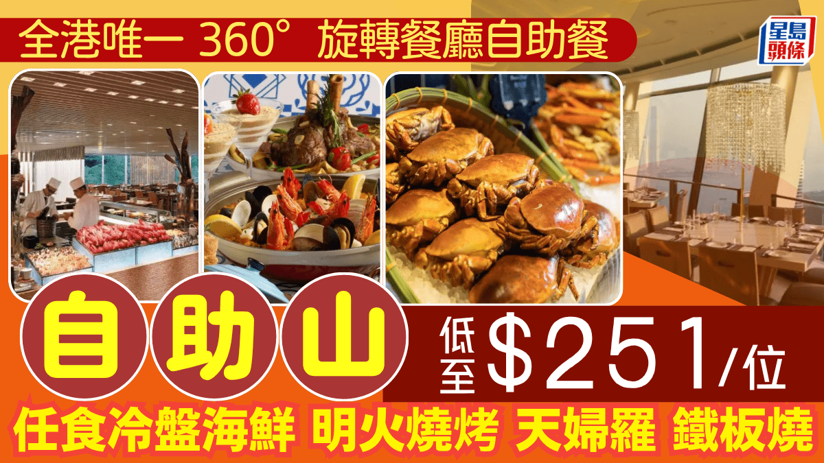 灣仔自助山震撼優惠！$251/位歎360°旋轉海景自助餐 飽覽維港靚景任食海鮮