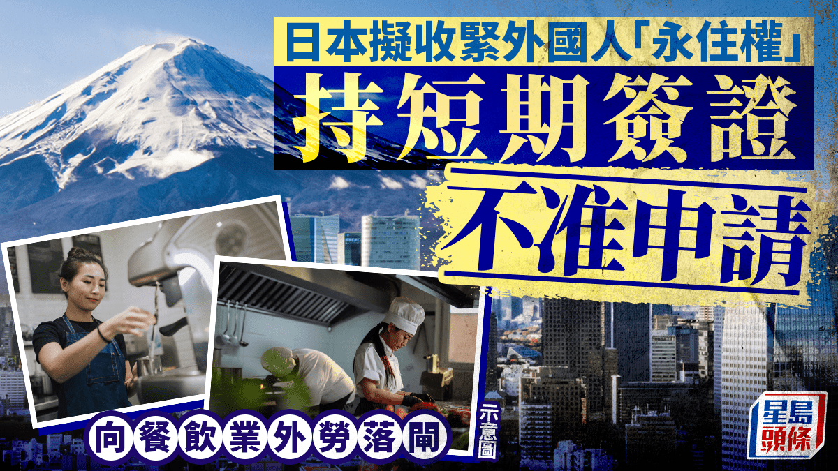 日本擬收緊外國人「永住權」 持短期簽證不准申請 向餐飲業外勞落閘