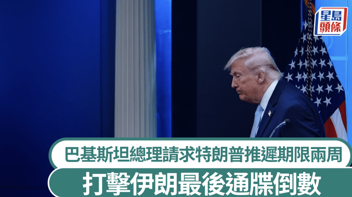 伊朗局勢｜巴基斯坦請求推遲「最後期限」兩周 特朗普：正與伊朗激烈談判