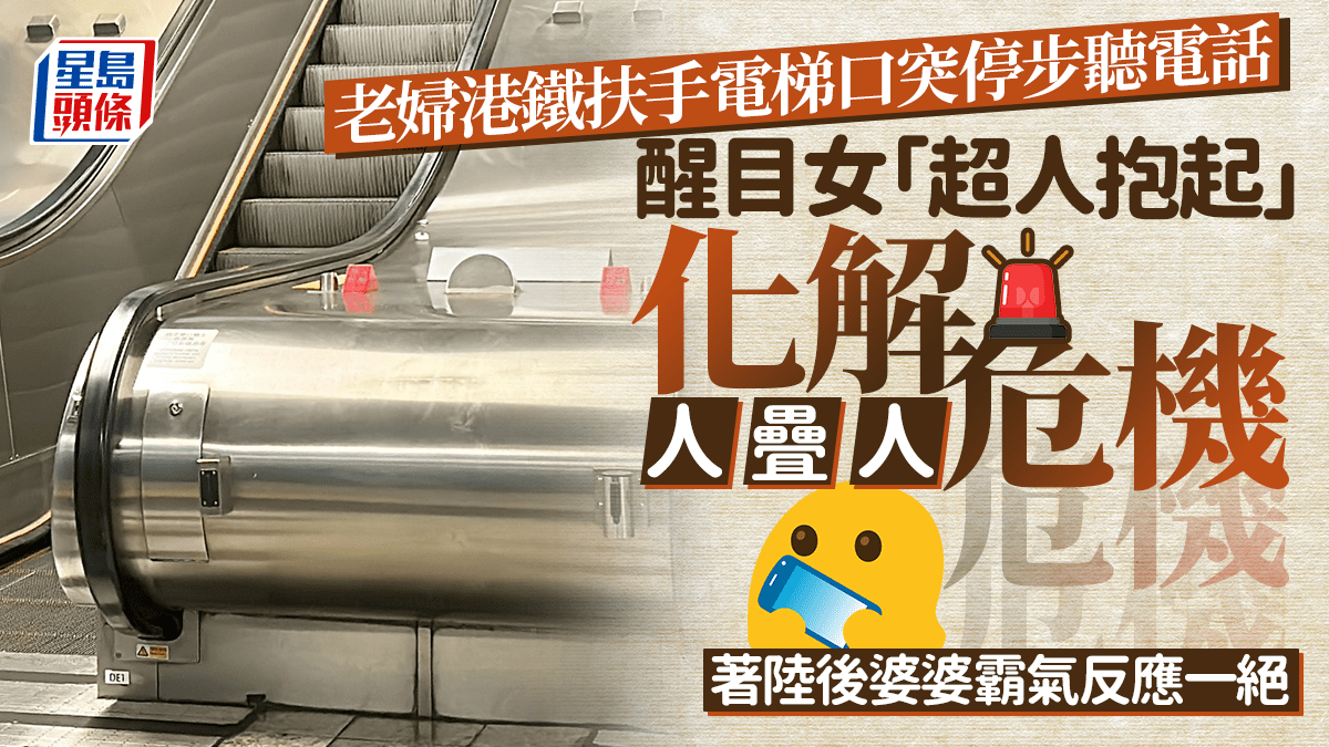 老婦港鐵扶手電梯口突停步聽電話 醒目女「超人抱起」避過人疊人 著陸後婆婆霸氣反應一絕｜Juicy叮
