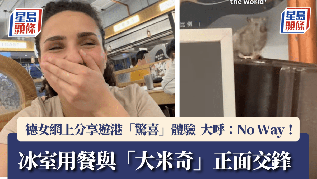 德女遊港分享「特殊體驗」 冰室用餐驚見「大米奇」：已落單只能硬食