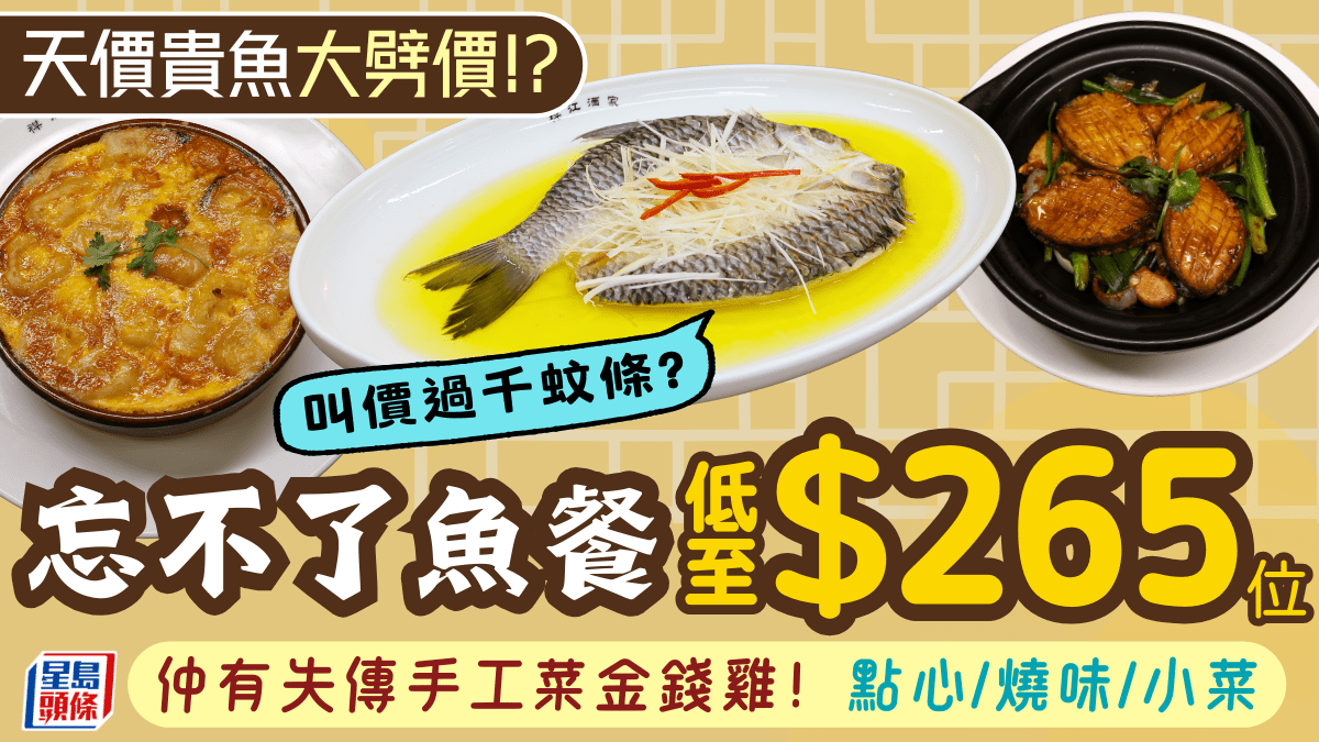 過千蚊條天價貴魚大劈價？！老字號酒樓推忘不了魚餐5/位起 連失傳手工菜金錢雞/點心/燒味