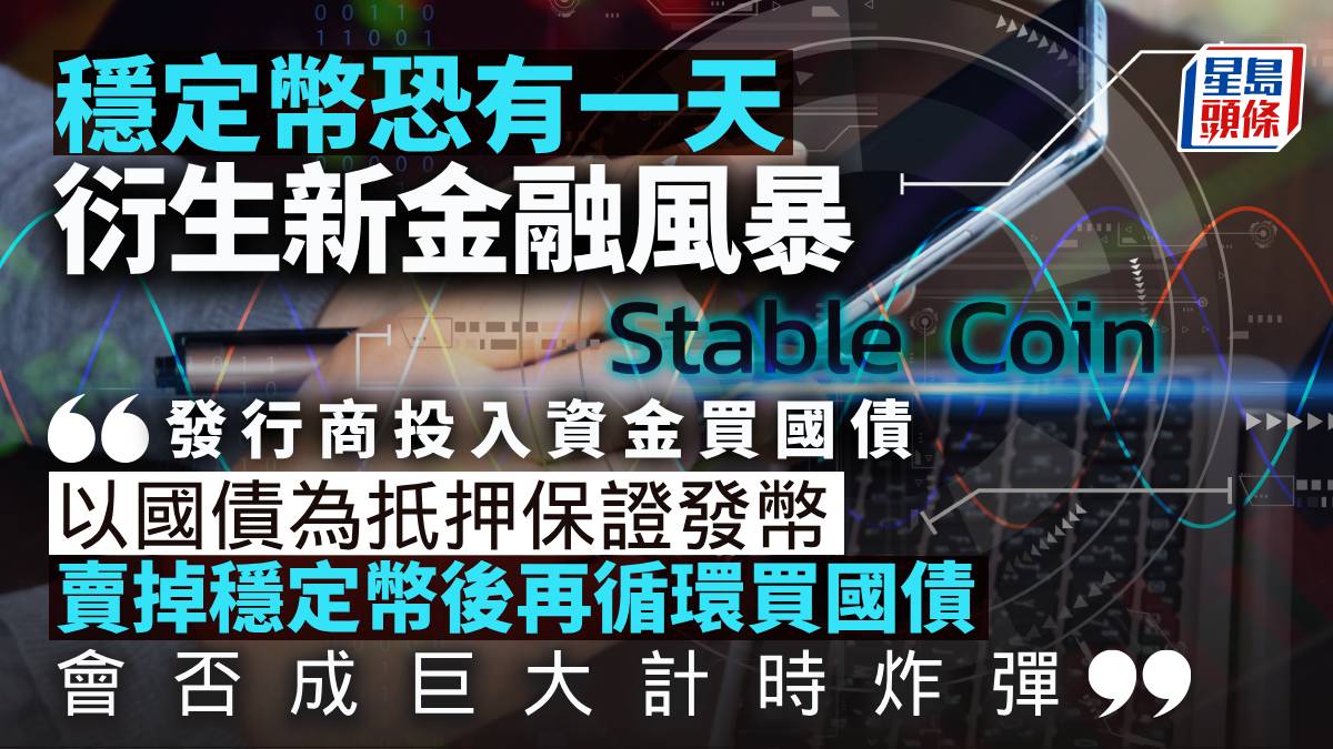 穩定幣恐有一天衍生新金融風暴｜曾淵滄