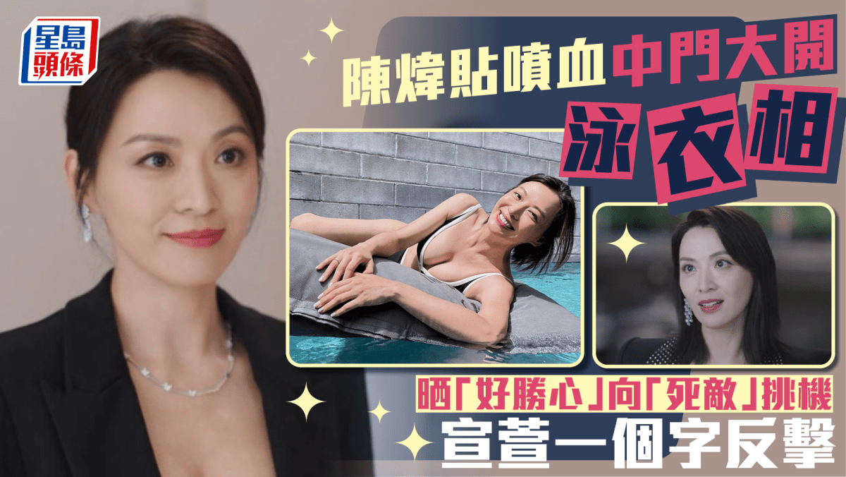 陳煒貼噴血中門大開泳衣相晒「好勝心」向「死敵」挑機獲網民助攻 宣萱一個字反擊 陳煒貼噴血中門大開泳衣相晒「好勝心」向「死敵」挑機獲網民助攻 宣萱一個字反擊