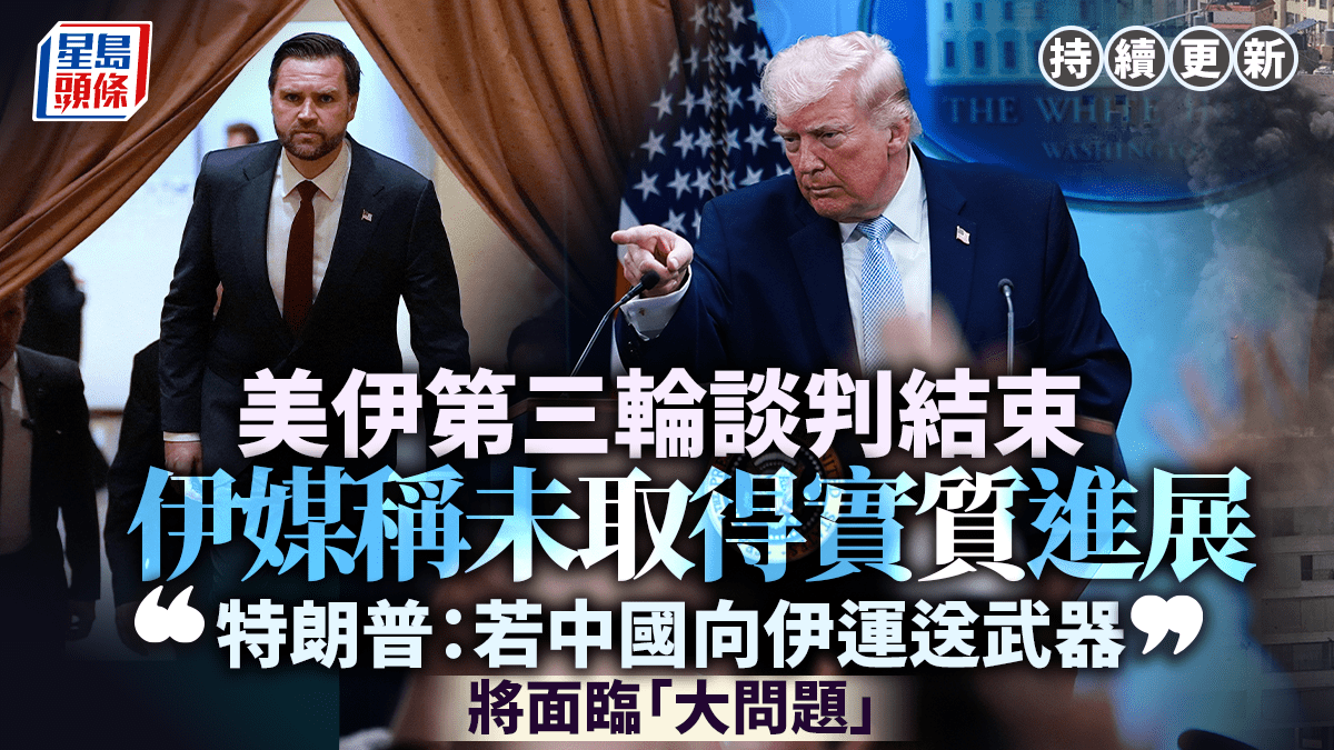 伊朗局勢｜美伊談判21小時無功萬斯指準備離開  特朗普：中國若向伊運武將有「大問題」｜持續更新