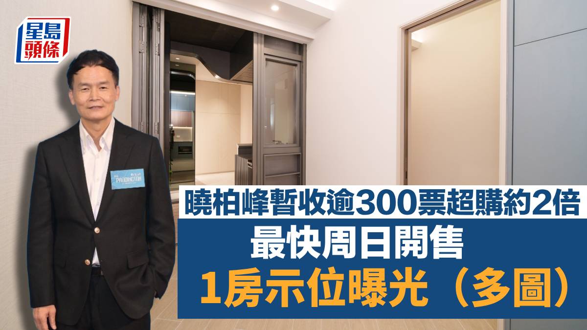 曉柏峰暫收逾300票超購約2倍最快周日開售1房示位曝光（多圖）