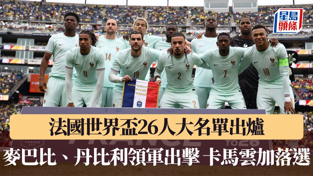 世界盃2026｜法國世界盃26人大名單出爐 麥巴比、丹比利領軍出擊 卡馬雲加落選