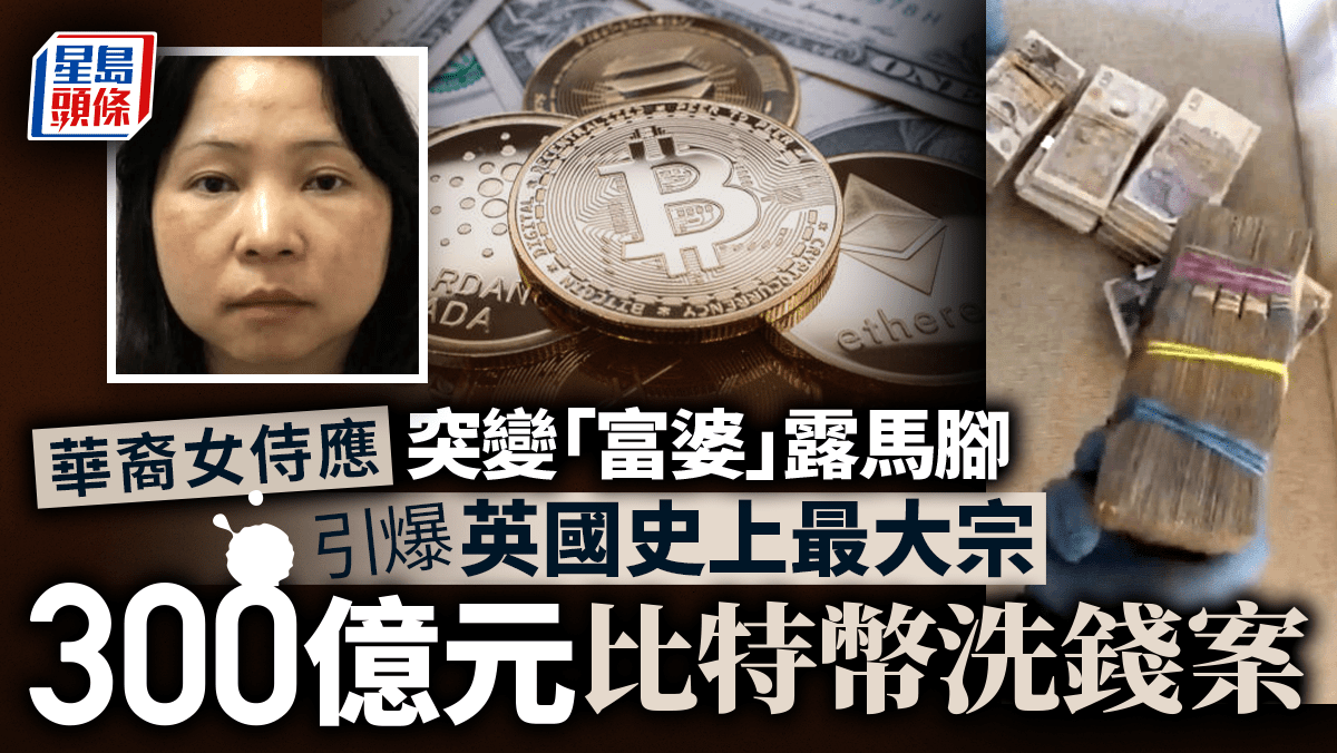 華裔女由餐館工突變「富婆」露馬迹 引爆英國史上最大宗比特幣洗錢案