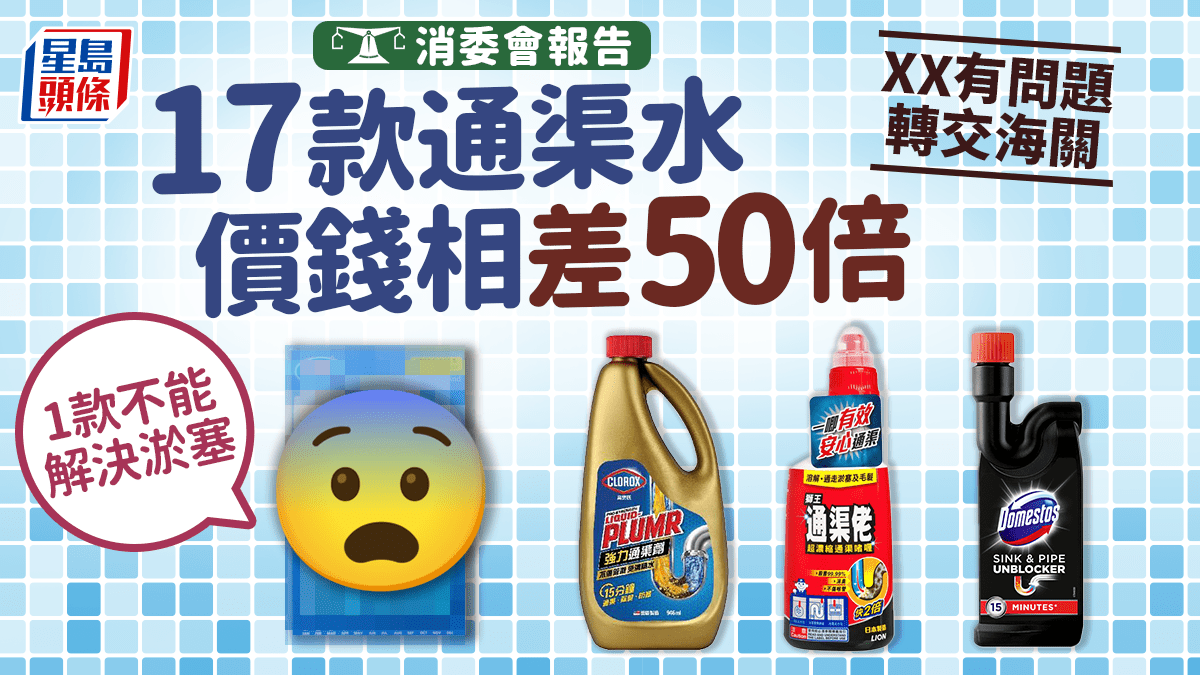 消委會通渠水|17款通渠劑價錢相差50倍!1款不能解決淤塞