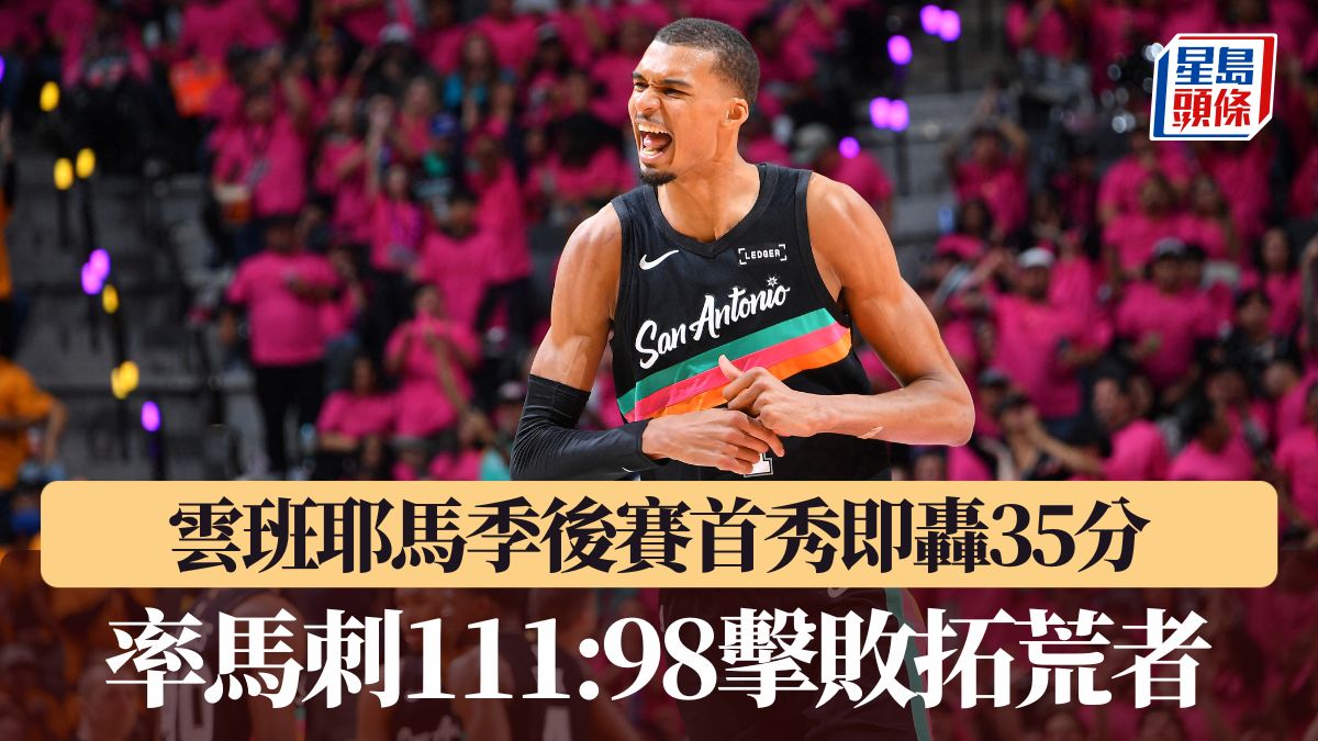 NBA季後賽｜雲班耶馬季後賽首秀即轟35分 率馬刺111:98擊敗拓荒者