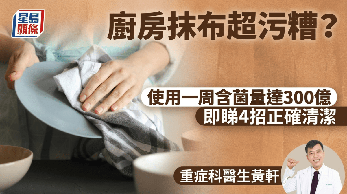 廚房抹布超污糟？使用一周含菌量達300億 專家揭4招正確清潔