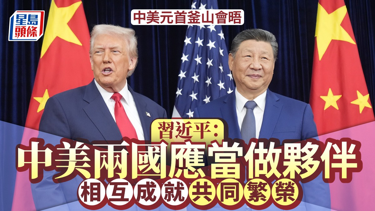 習特會|中美元首釜山會晤 習近平:讓中美關係這艘大船平穩前行 習特會|中美元首釜山會晤 習近平:讓中美關係這艘大船平穩前行