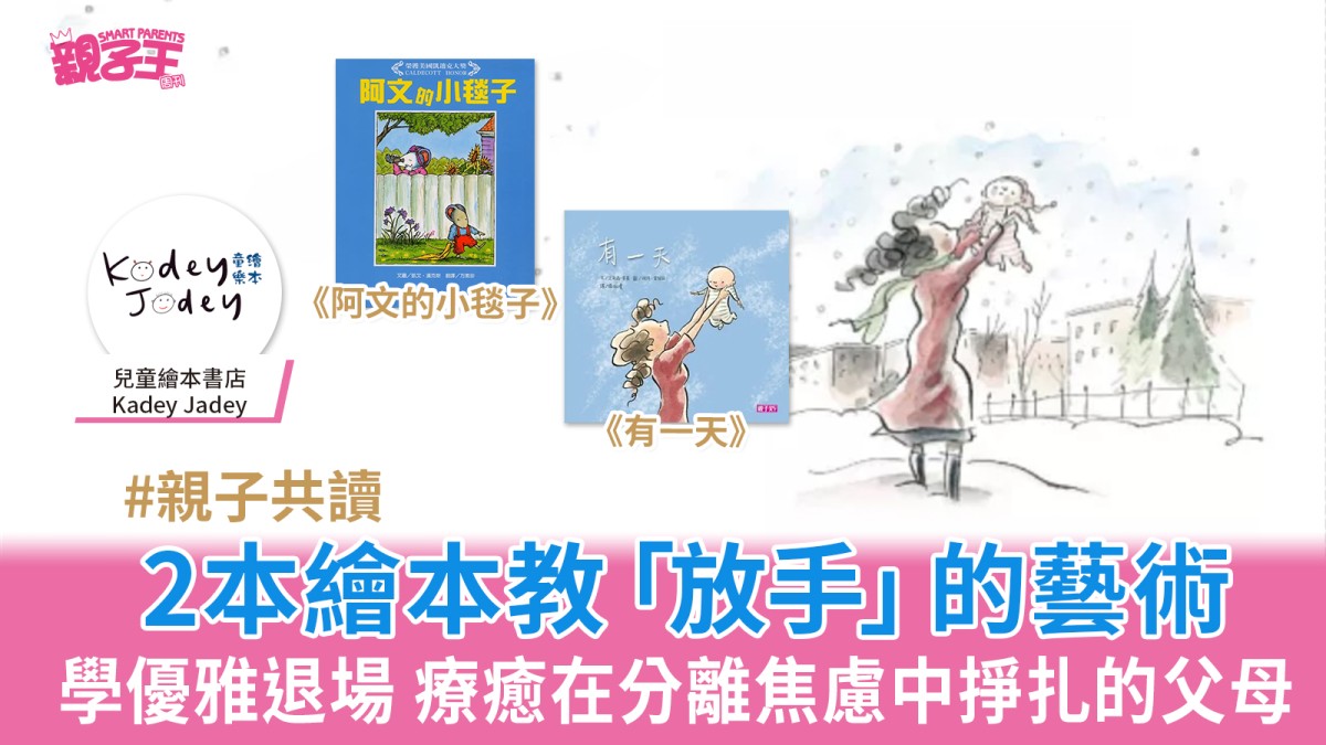 2本繪本教「放手」的藝術 學優雅退場 療癒在分離焦慮中掙扎的父母｜好書推介