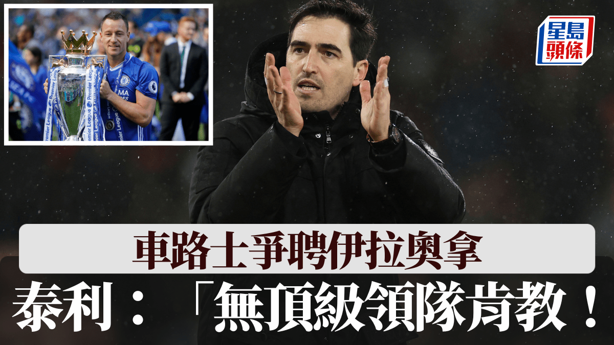 英超｜車路士與多隊爭伊拉奧拿 泰利撥冷水：「無頂級領隊肯教！」