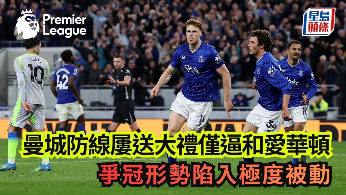 英超│曼城防線屢送大禮僅逼和愛華頓3:3 爭冠形勢陷入極度被動