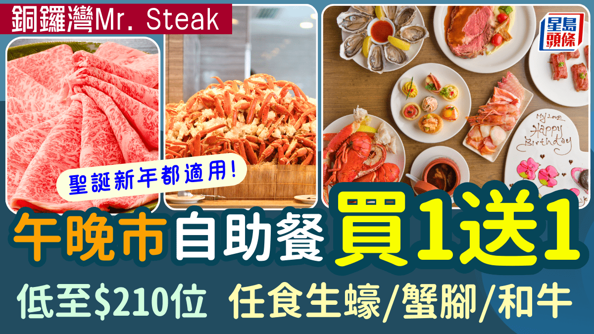 銅鑼灣Mr.Steak自助餐買1送1優惠！人氣放題0起 任食生蠔/蟹腳/美國燒牛/鴨肝 加設聖誕火雞及甜品