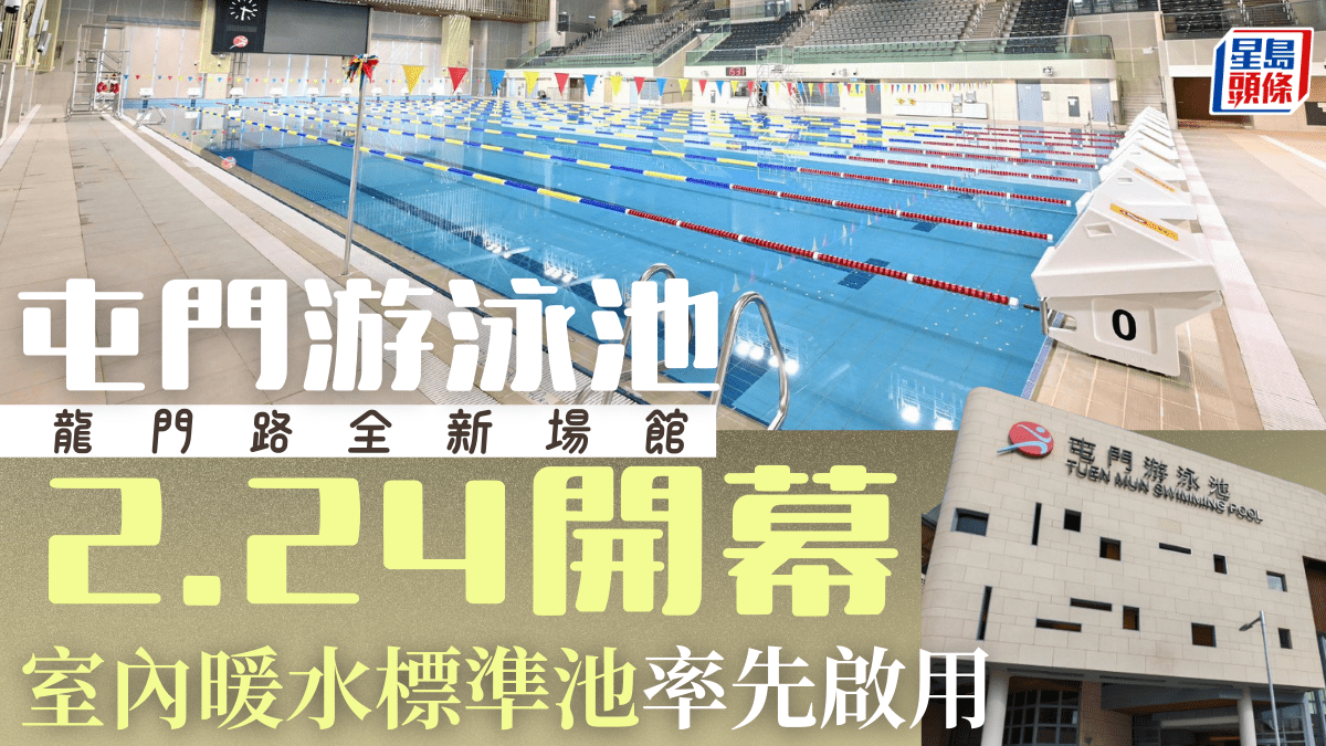 全新屯門游泳池開幕！康文署龍門路新場館 室內暖水池率先啟用！附交通攻略