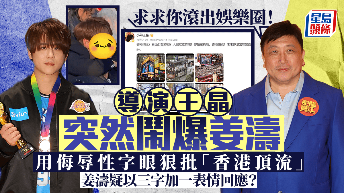 導演王晶突以侮辱性字眼鬧爆香港頂流姜濤:滾出娛樂圈 事隔半日刪文 姜濤疑以3字回應