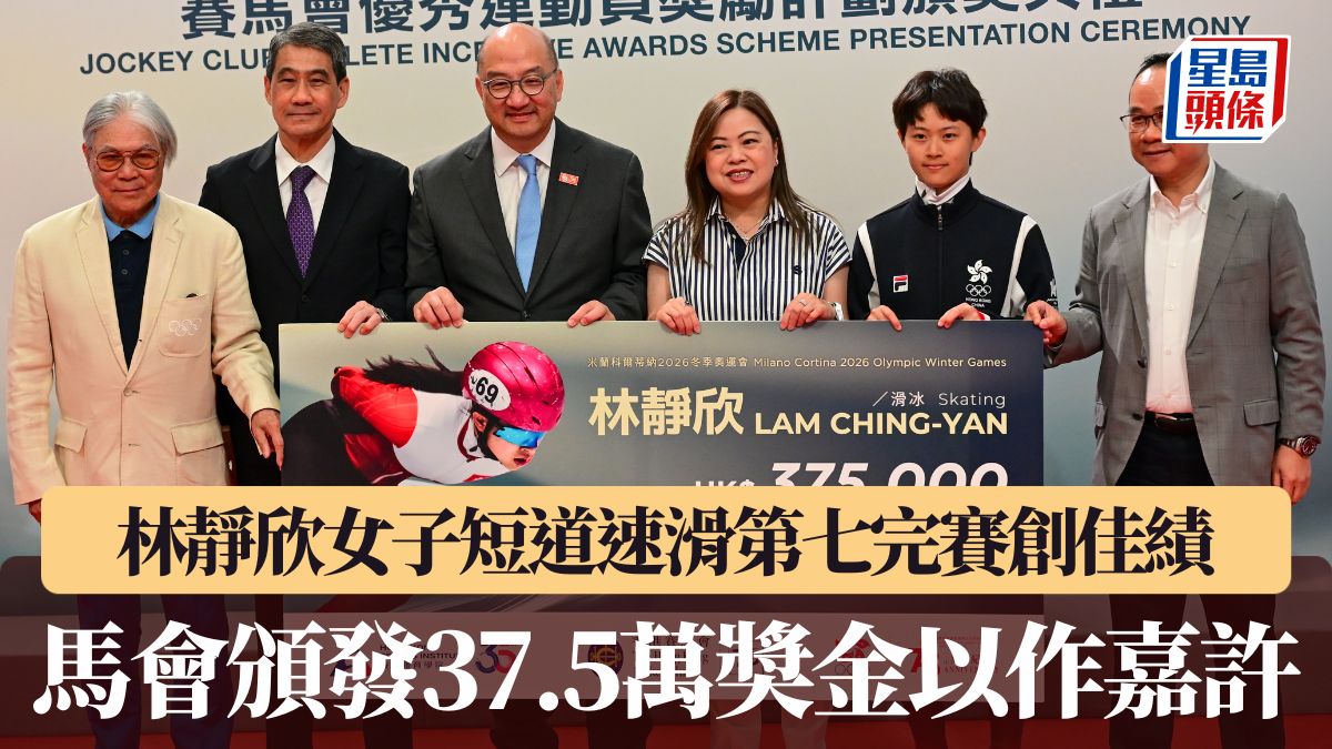 2026米蘭冬奧｜林靜欣女子短道速滑第七完賽創佳績 馬會頒發37.5萬奬金以作嘉許