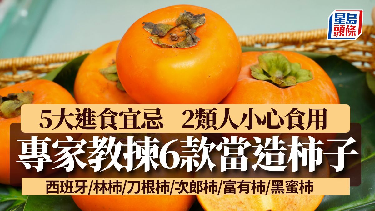達人講解6款當造柿子特色2類人小心食用5大進食宜忌｜食材知識