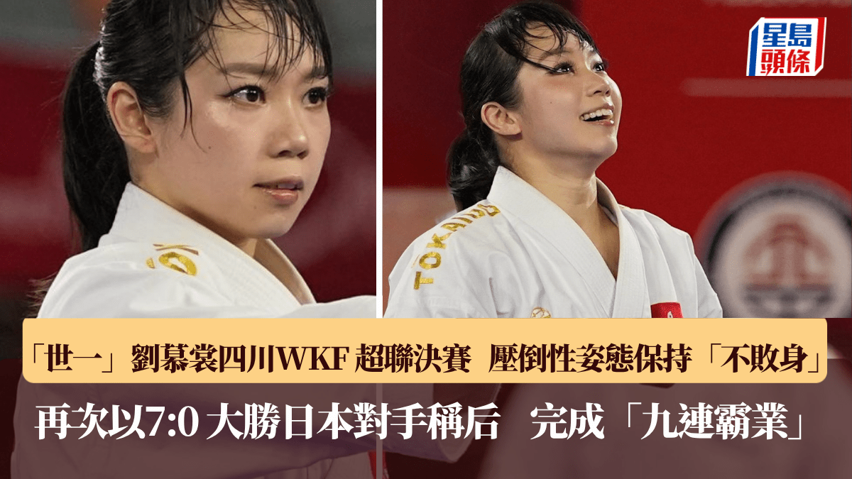 樂山空手道K1超聯｜「世一」劉慕裳連續3站決賽以壓倒性7:0擊敗「世二」尾野真步封后