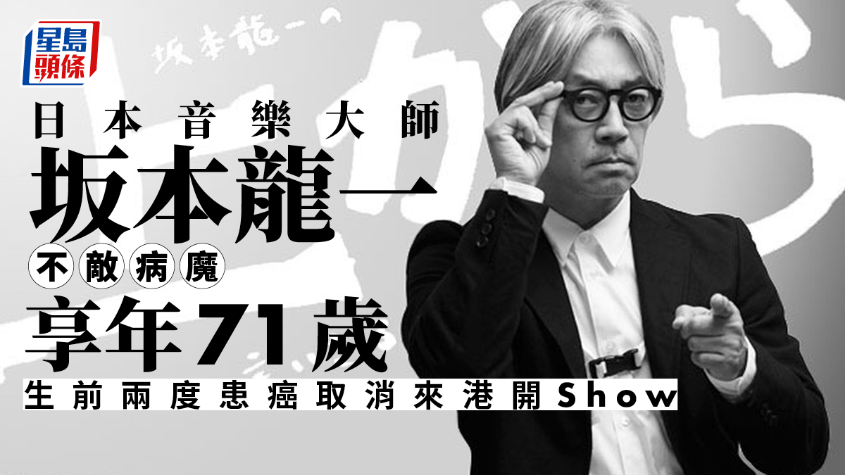 日本音樂大師坂本龍一不敵病魔享年71歲生前兩度患癌取消來港開Show