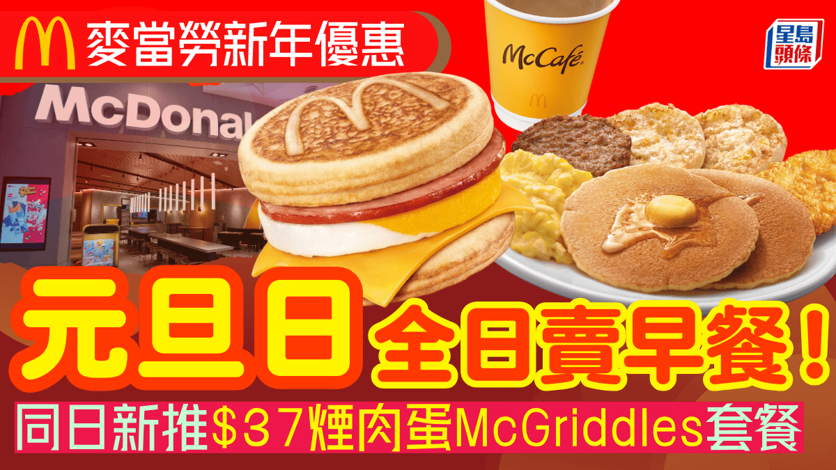 麥當勞1月1日全日早餐！McGriddles/珍寶套餐元旦24小時供應 1招再減