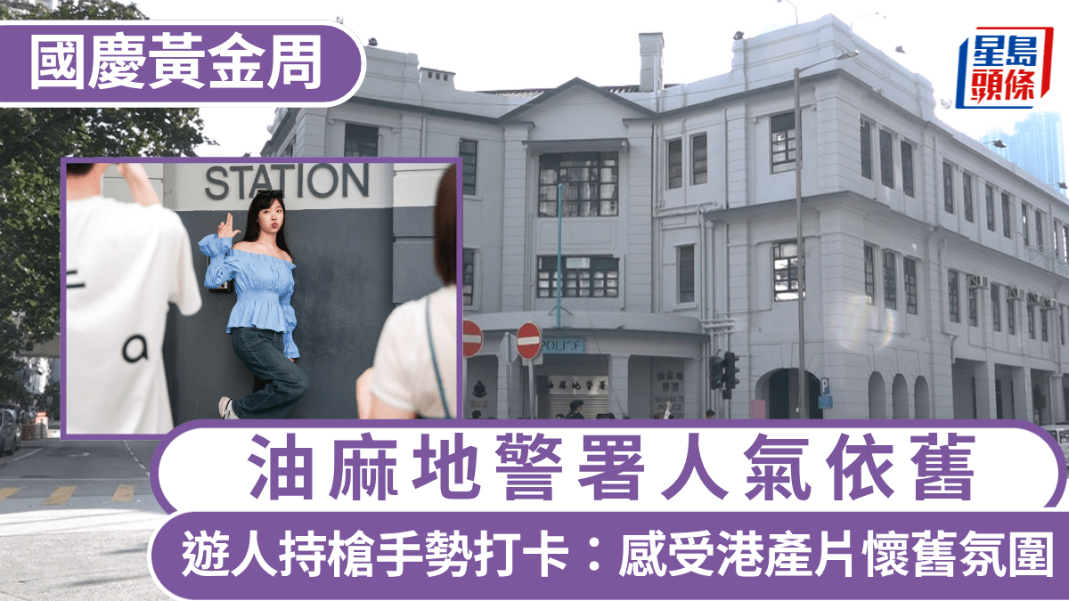 國慶黃金周︱油麻地警署人氣依舊 遊人持槍手勢打卡:感受港產片懷舊氛圍 國慶黃金周︱油麻地警署人氣依舊 遊人持槍手勢打卡:感受港產片懷舊氛圍