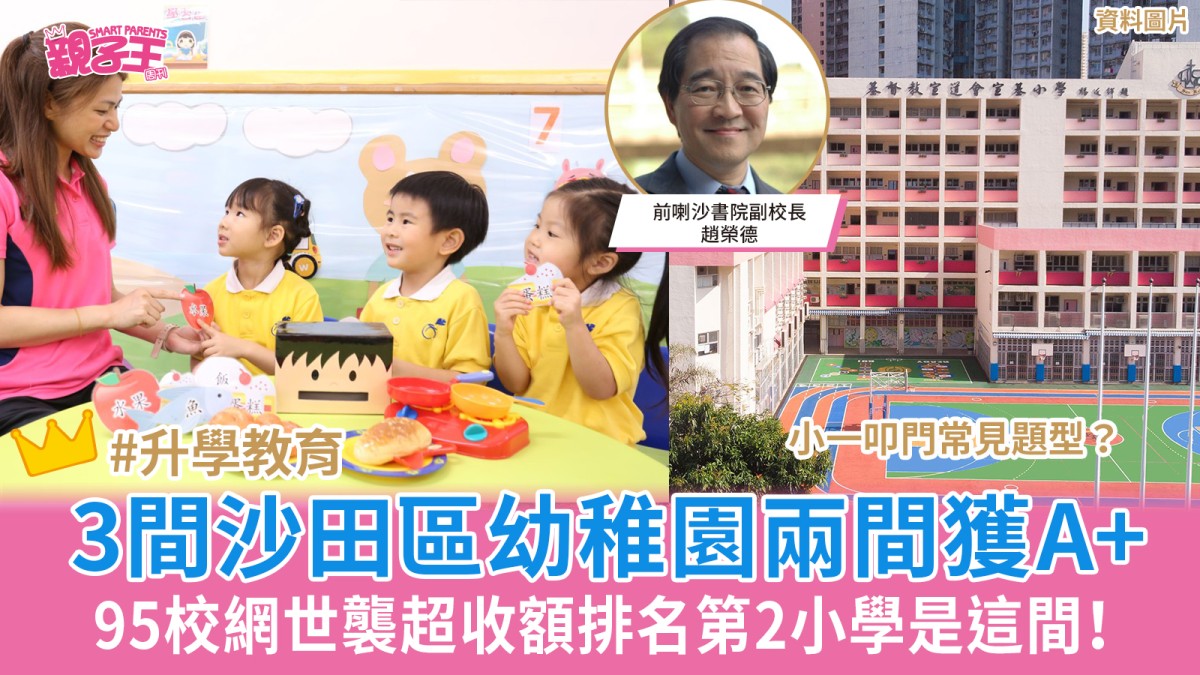 3間沙田區幼稚園評級兩間獲A+ 95校網世襲超收額排名第2小學是這間！｜趙榮德升學信箱
