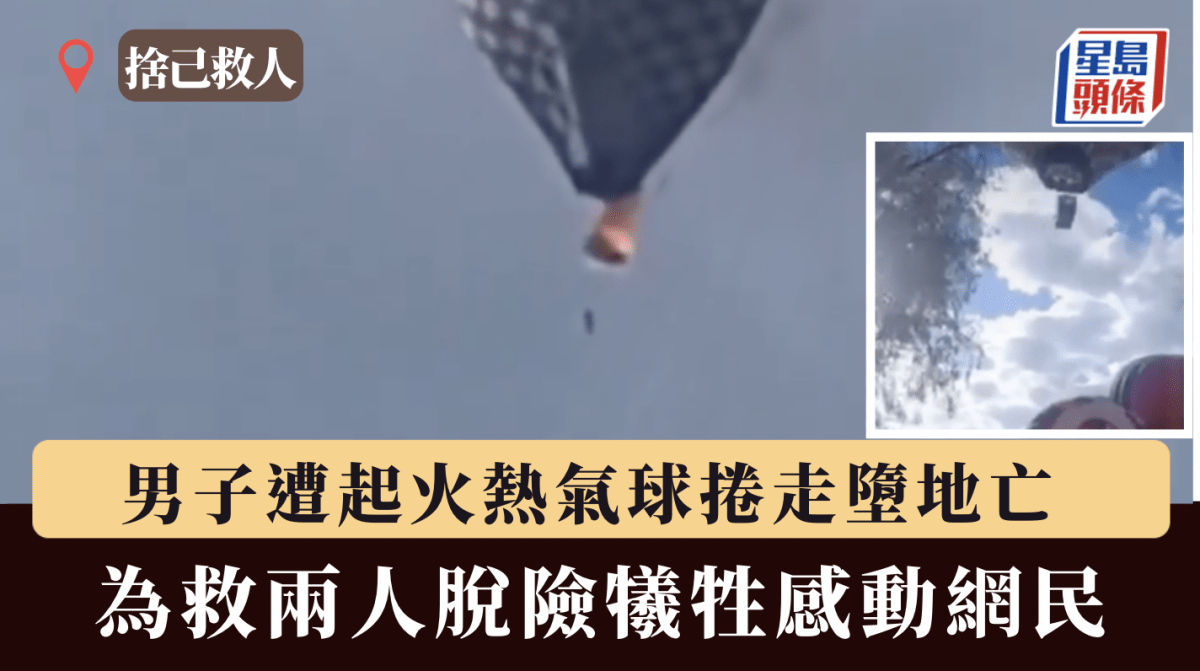 有片|為救兩人脫險 男子遭起火熱氣球捲走墮地亡 網民感動:人性光輝