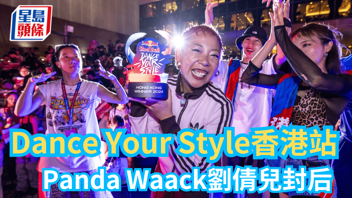 跳舞|Dance Your Style香港站 Panda Waack劉倩兒封后