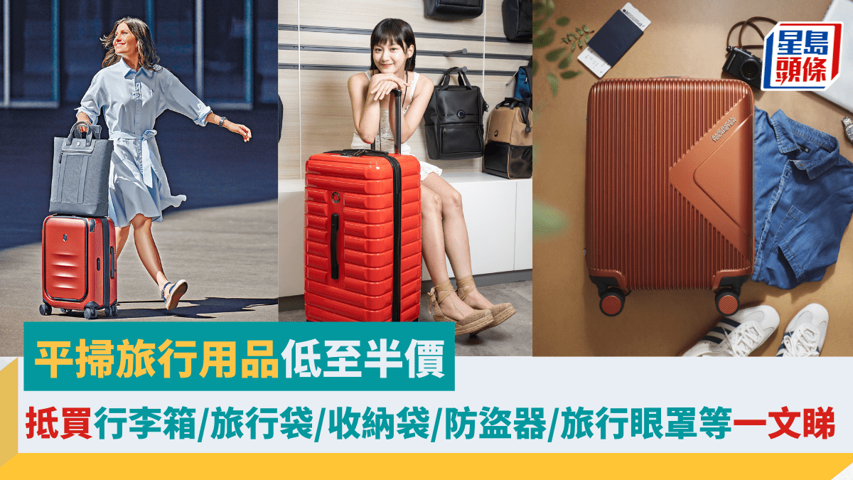 暑假Ready Go｜ 趁推廣旺季平掃旅行用品低至半價