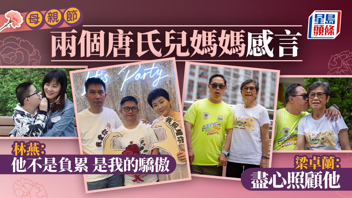 母親節│兩個唐氏兒媽媽感言 : 孩子不是我的負累  是我的驕傲 !