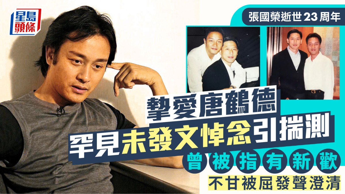 張國榮逝世23周年  摯愛唐鶴德罕見「遲到」悼念引揣測  曾被指有新歡不甘被屈發聲澄清