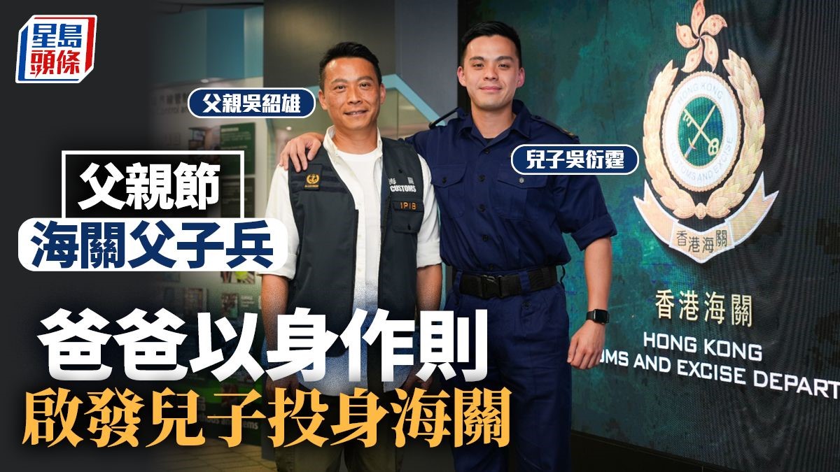 父親節│海關父子兵  爸爸以身作則  啟發兒子投身海關