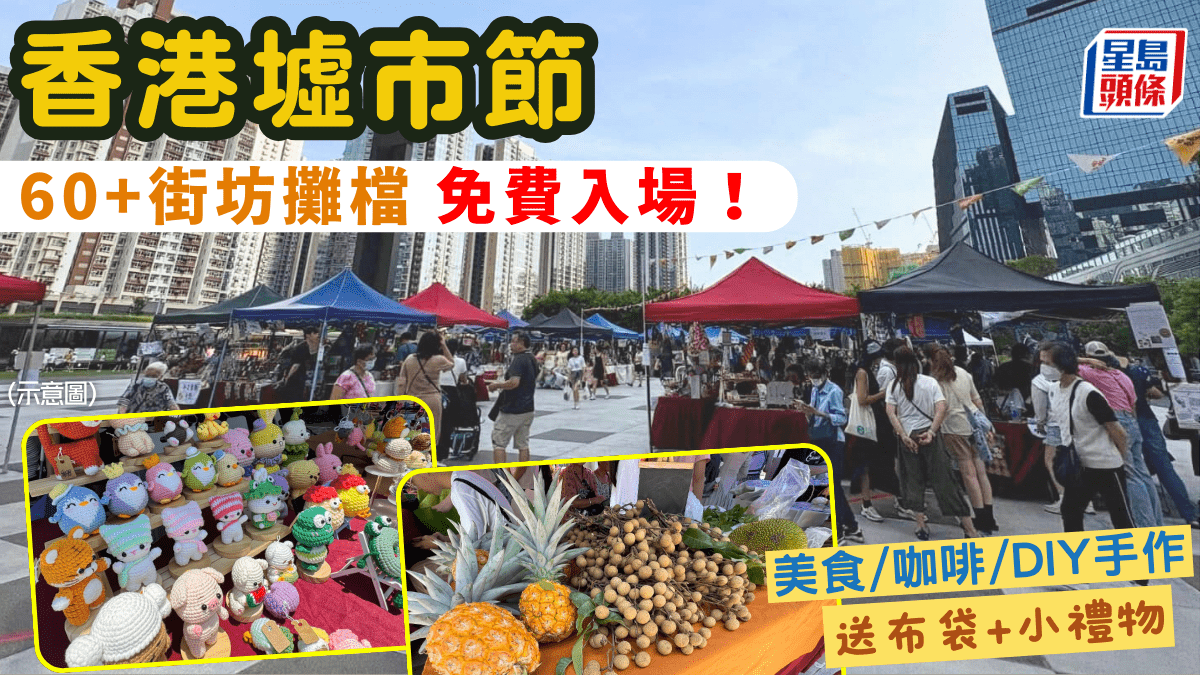 香港墟市節1.24開鑼 免費入場！60+街坊攤檔 美食/咖啡/DIY工藝品 購物送布袋+小禮物