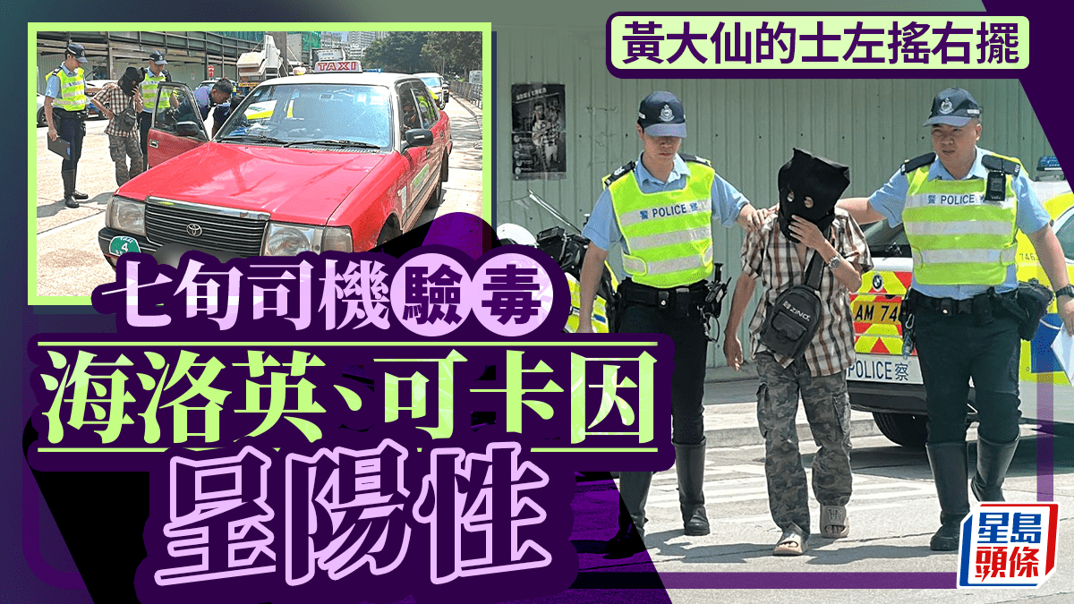 東頭村道的士左搖右擺遭警截 7旬司機涉毒駕被捕