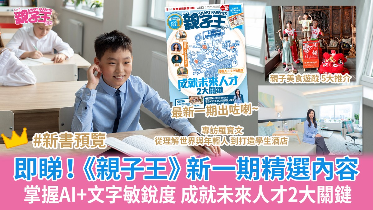 掌握AI+文字敏銳度 成就未來人才2大關鍵 AI世代下兩個教育重點｜《親子王》新一期精選內容