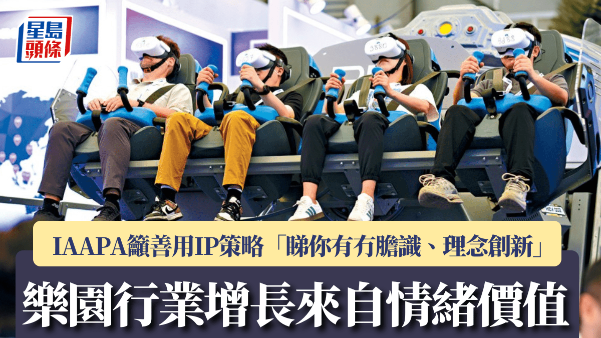樂園行業增長來自情緒價值 IAAPA籲善用IP策略 「睇你有冇膽識、理念創新」
