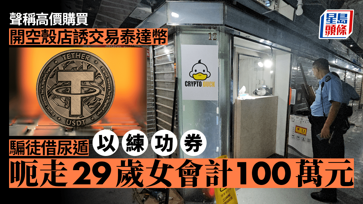 騙徒尖沙嘴開空殼店誘交易泰達幣「借尿遁」呃女會計100萬元潛逃