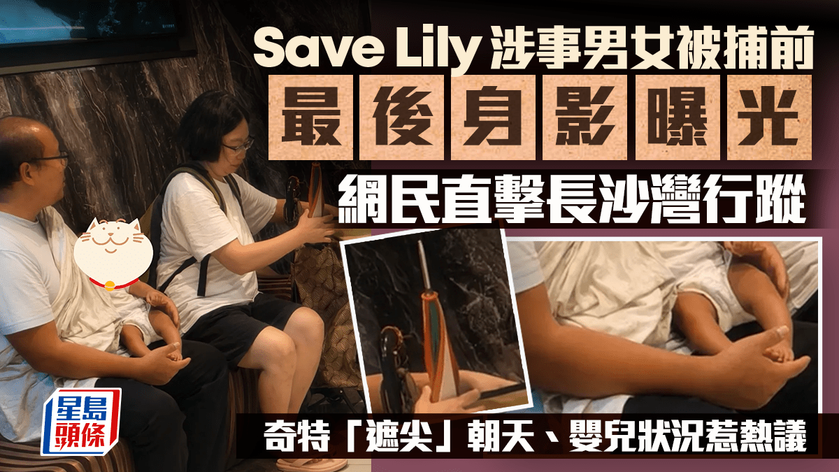 Save Lily涉事男女被捕前最後身影曝光 網民直擊長沙灣行蹤 奇特「遮尖」朝天、嬰兒狀況惹熱議｜Juicy叮