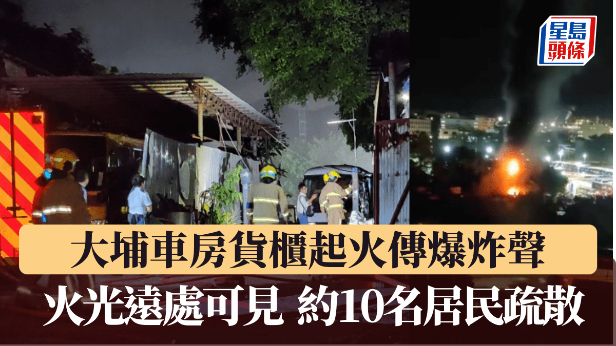 有片|大埔車房貨櫃起火傳爆炸聲 火光遠處可見 約10名居民疏散